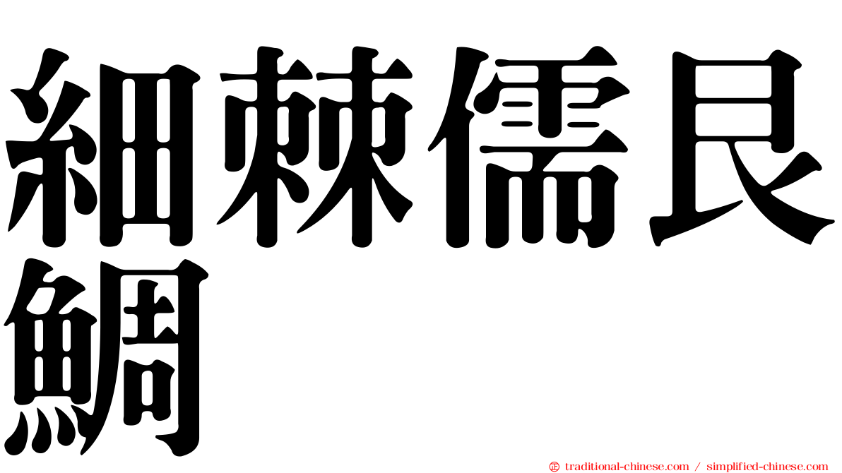 細棘儒艮鯛