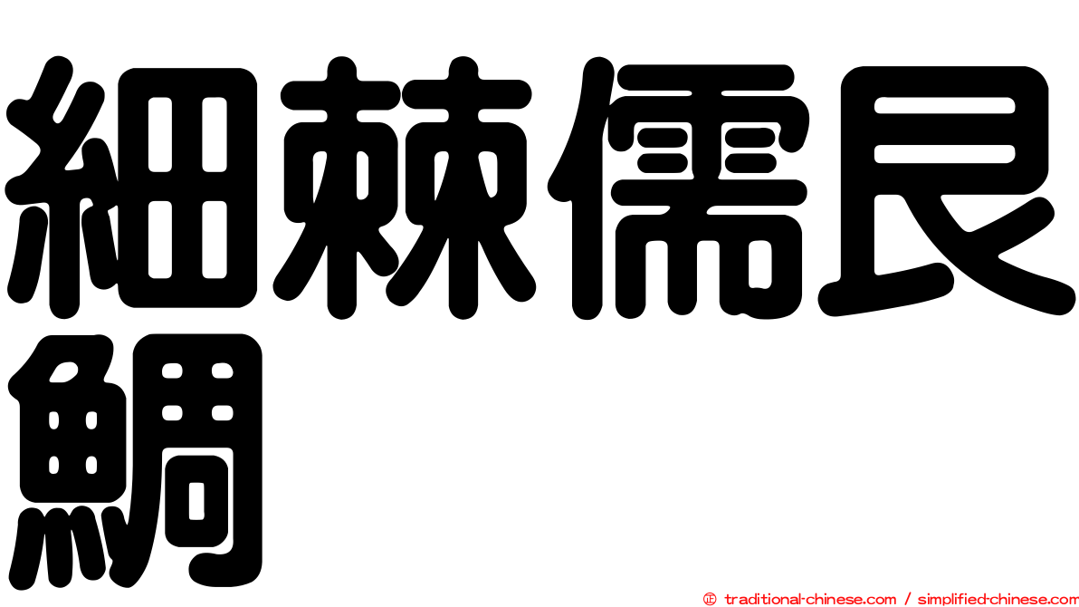 細棘儒艮鯛