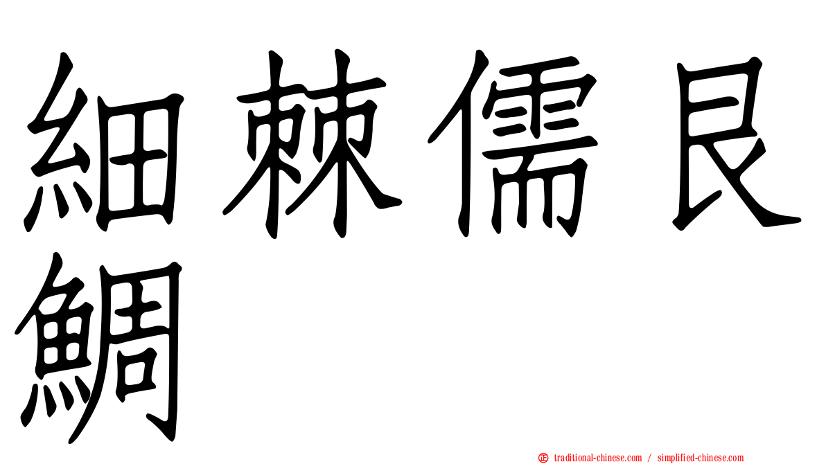 細棘儒艮鯛