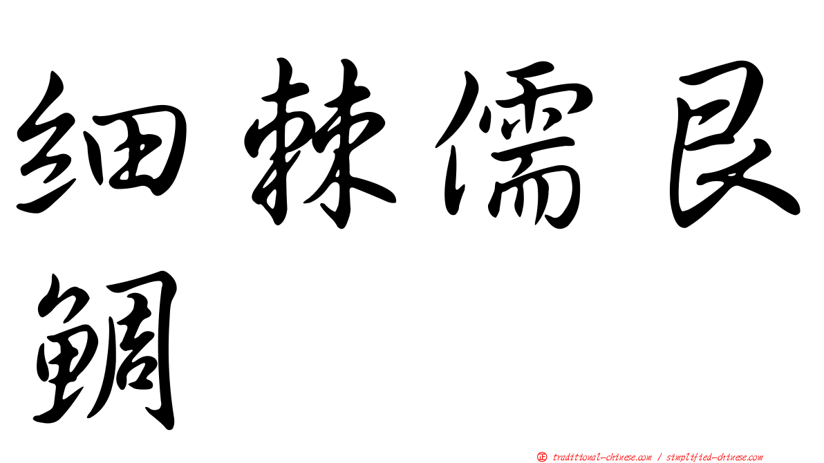 細棘儒艮鯛