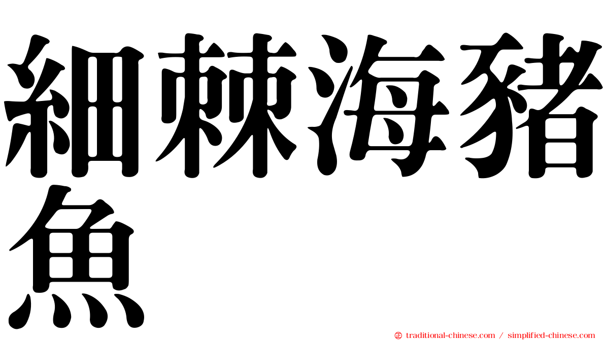 細棘海豬魚