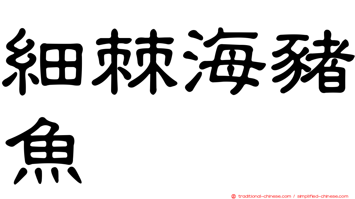 細棘海豬魚