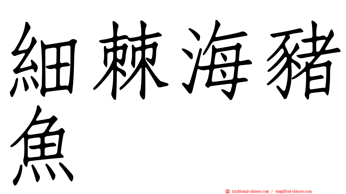 細棘海豬魚