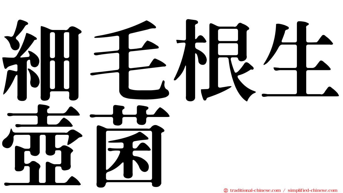 細毛根生壺菌