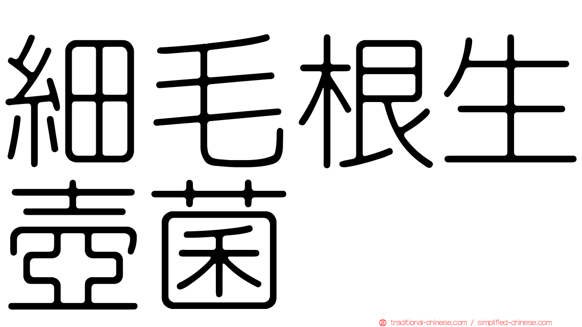 細毛根生壺菌