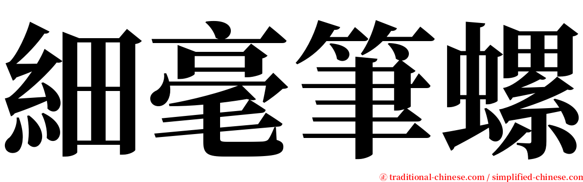 細毫筆螺 serif font