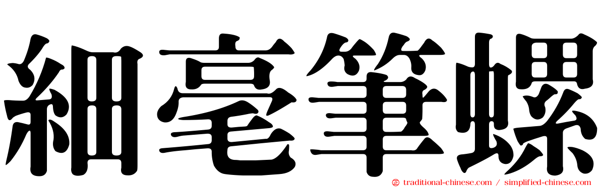 細毫筆螺