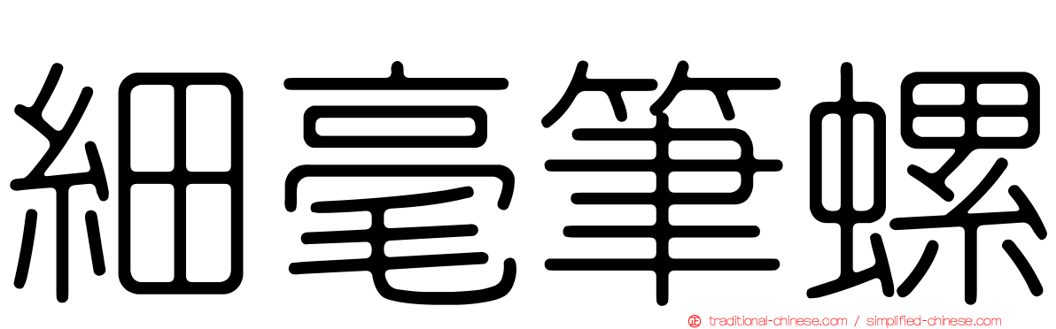 細毫筆螺