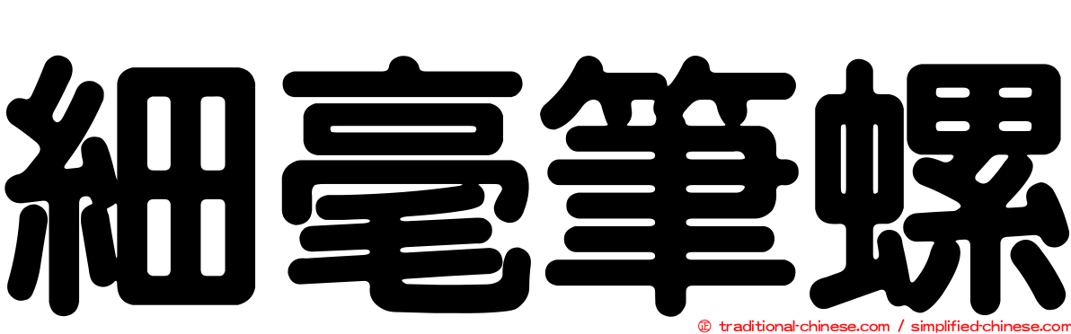 細毫筆螺