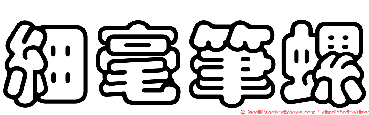 細毫筆螺
