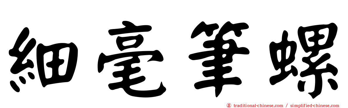 細毫筆螺