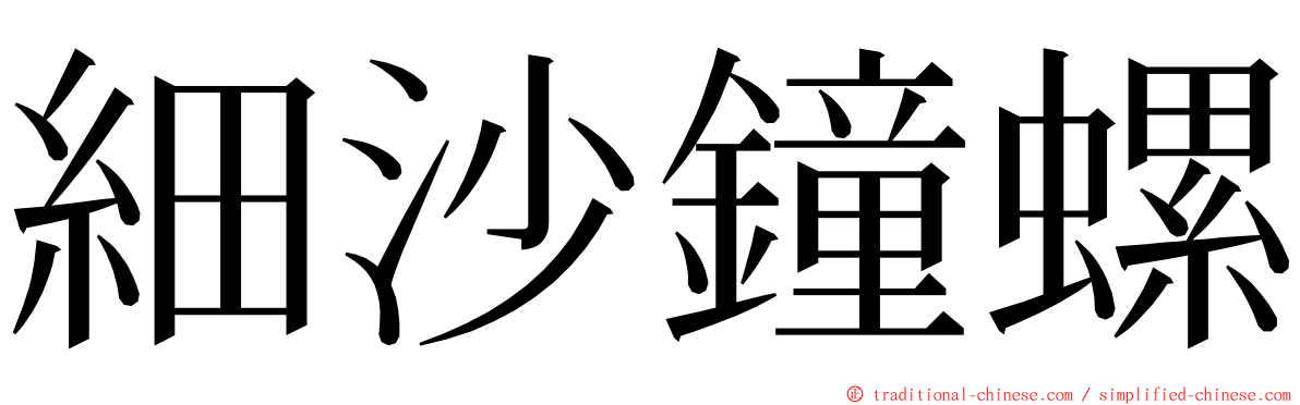 細沙鐘螺 ming font