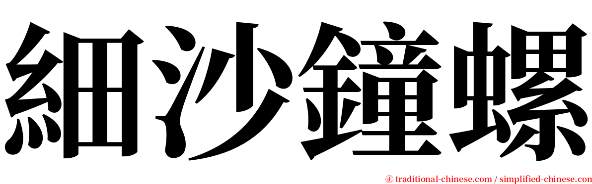 細沙鐘螺 serif font
