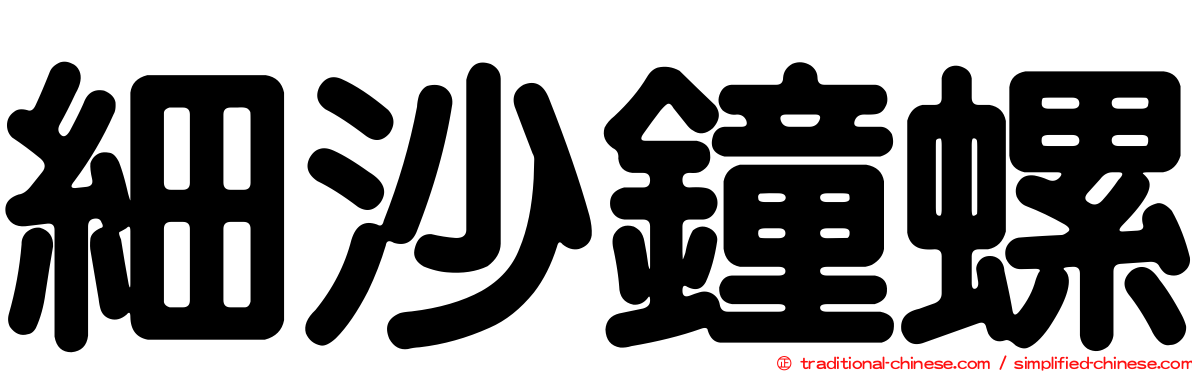 細沙鐘螺