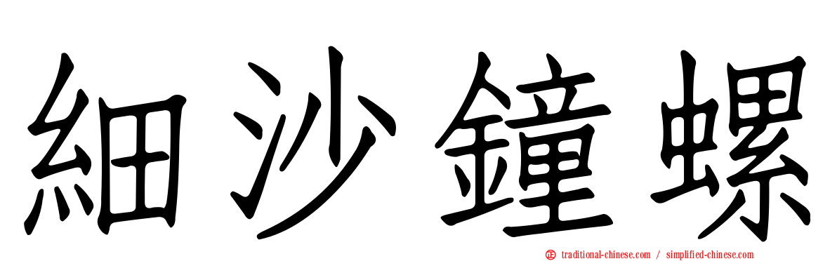 細沙鐘螺