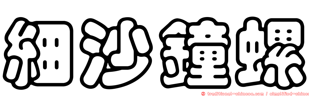 細沙鐘螺