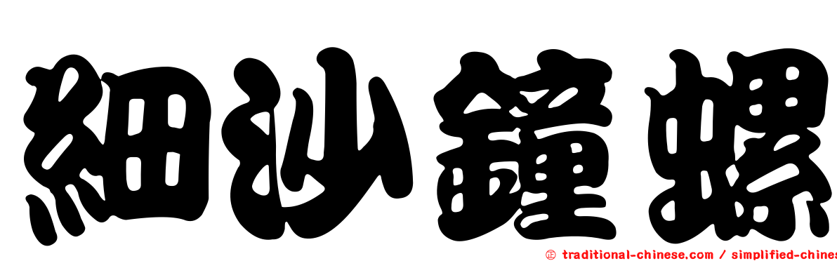 細沙鐘螺