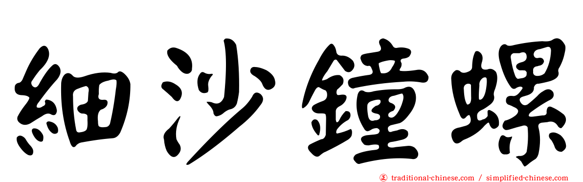 細沙鐘螺