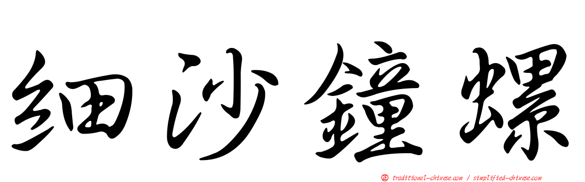 細沙鐘螺