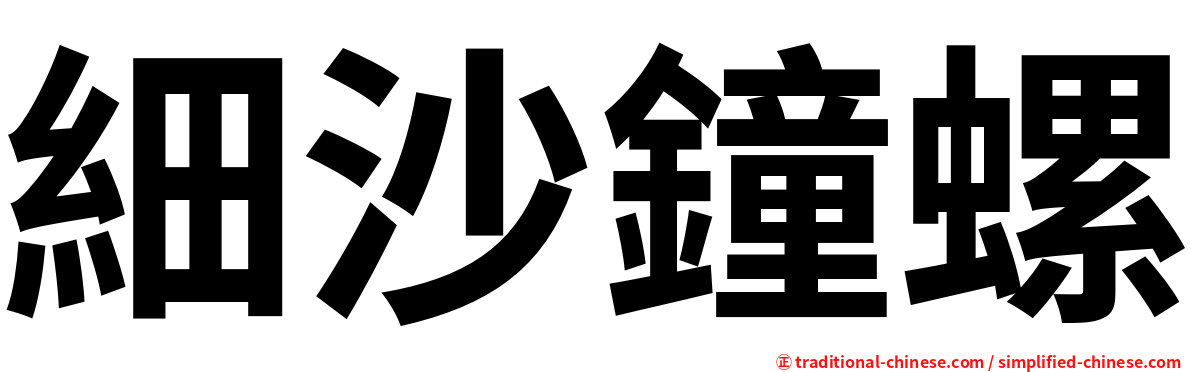 細沙鐘螺