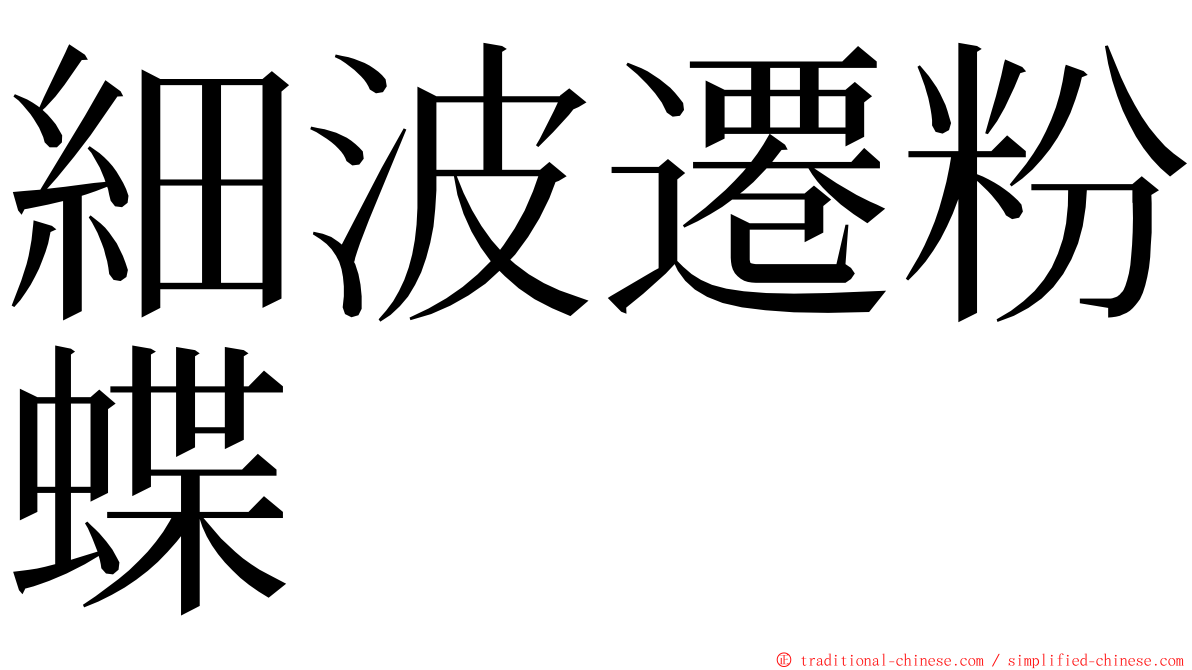 細波遷粉蝶 ming font