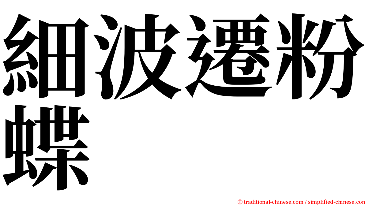 細波遷粉蝶 serif font