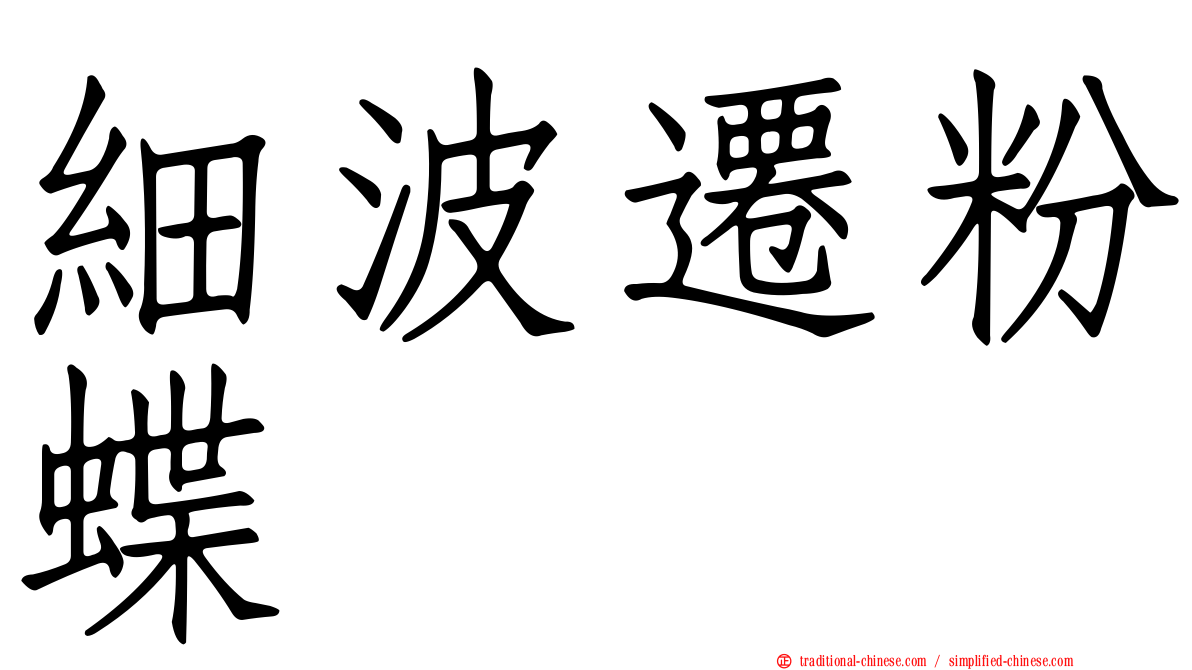 細波遷粉蝶