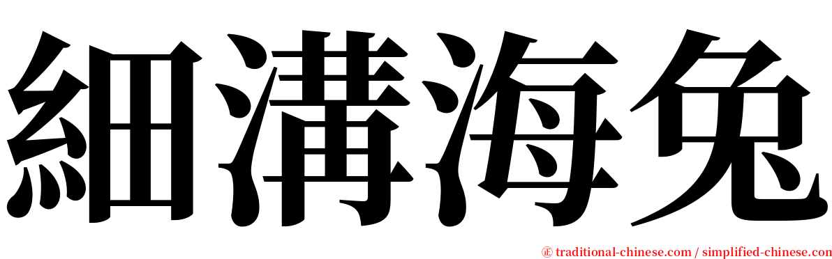 細溝海兔 serif font