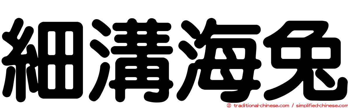 細溝海兔