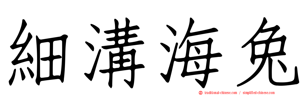 細溝海兔