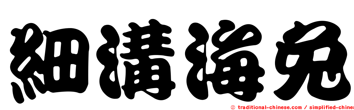 細溝海兔