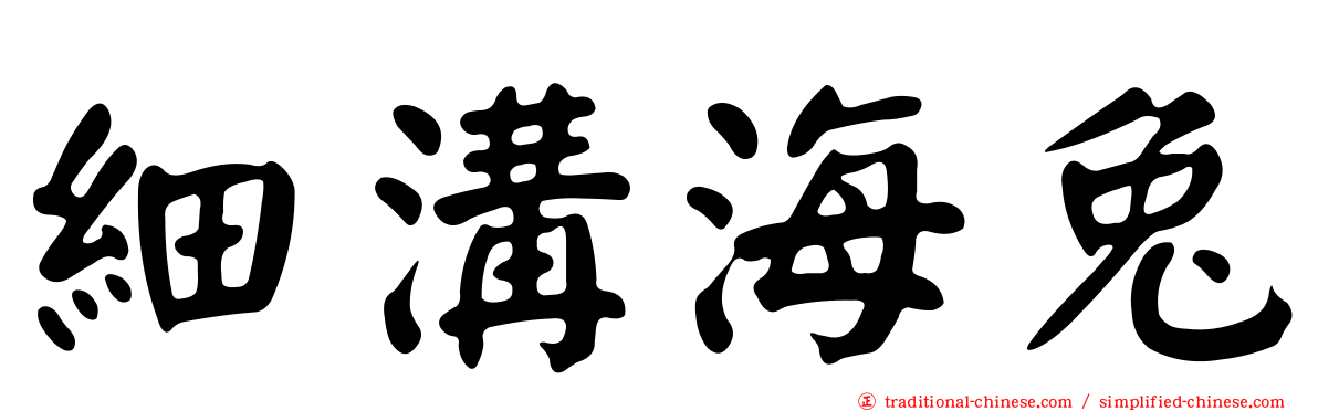 細溝海兔