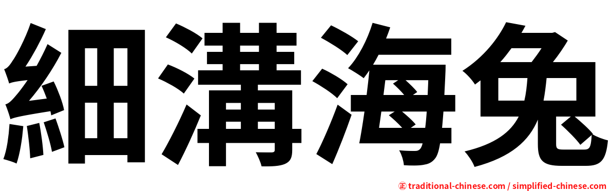 細溝海兔
