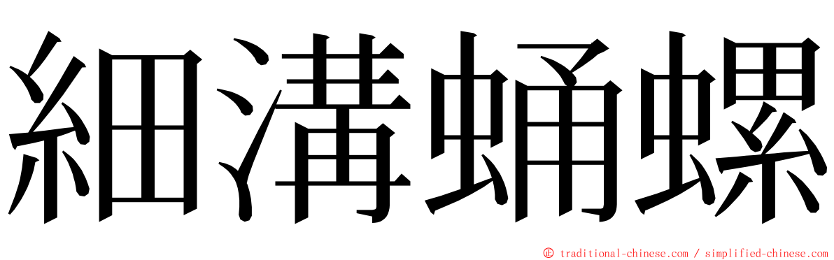細溝蛹螺 ming font