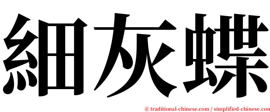 細灰蝶 serif font