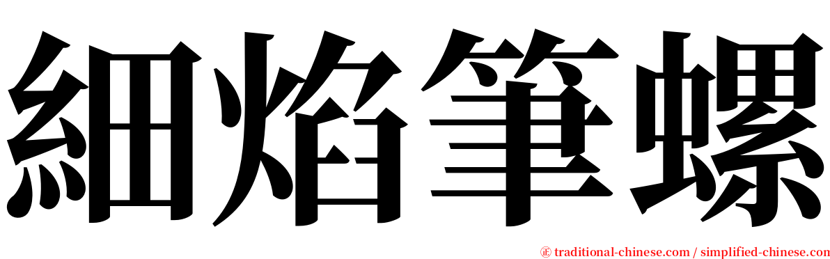 細焰筆螺 serif font