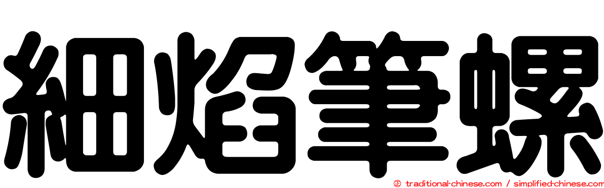 細焰筆螺
