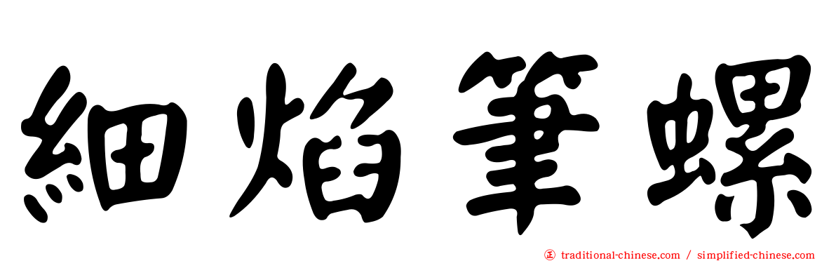 細焰筆螺