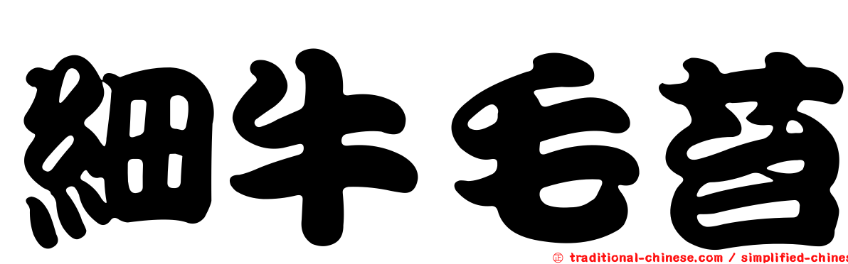 細牛毛苔
