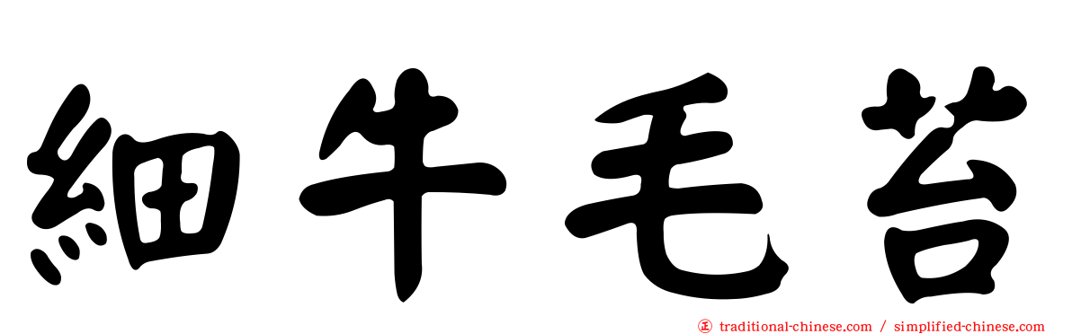 細牛毛苔