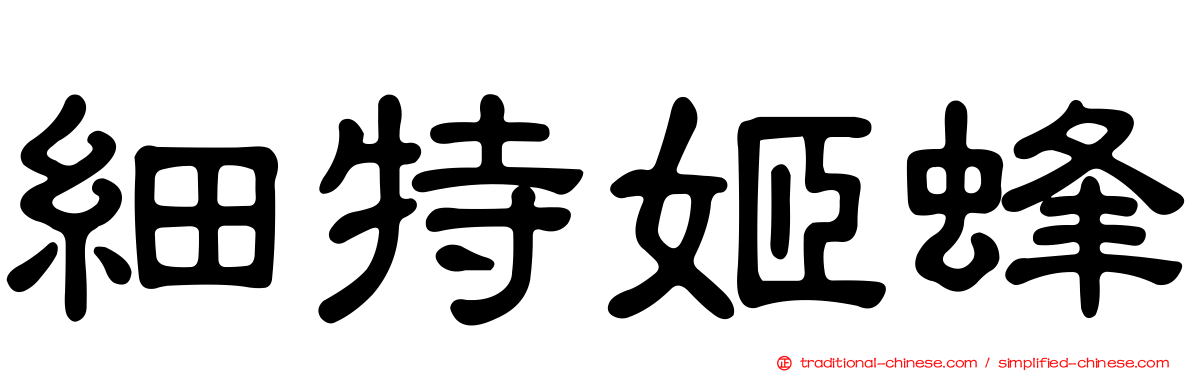 細特姬蜂