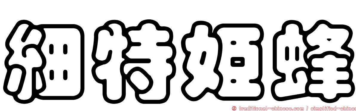 細特姬蜂