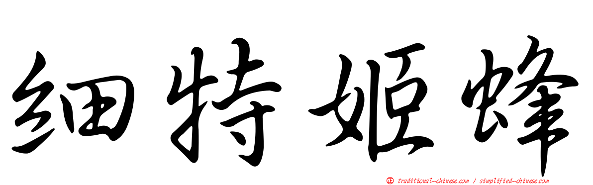 細特姬蜂