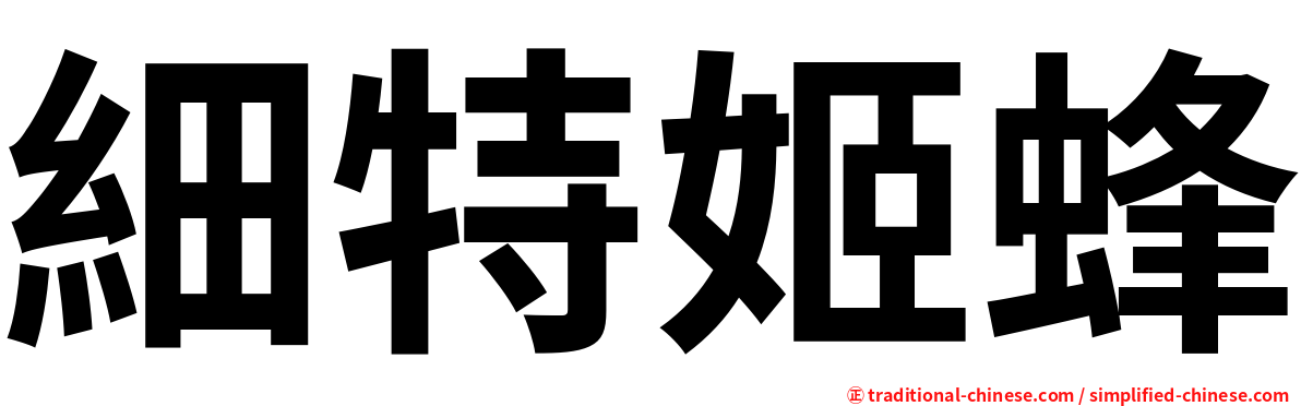 細特姬蜂