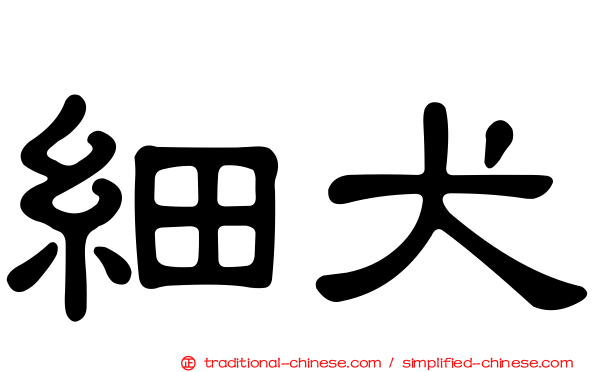 細犬