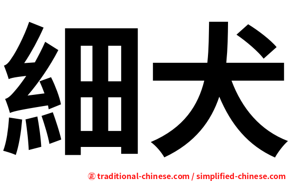 細犬