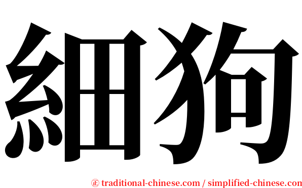 細狗 serif font
