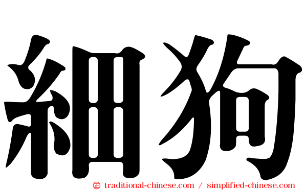 細狗