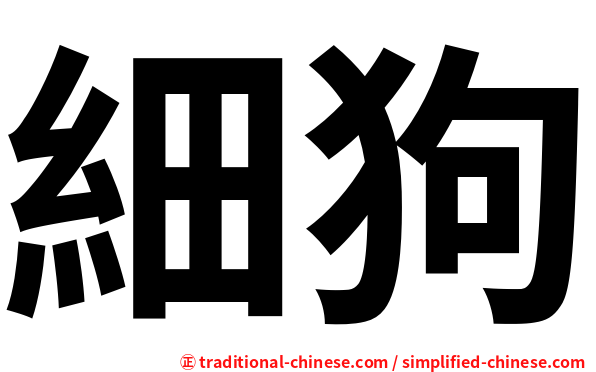 細狗