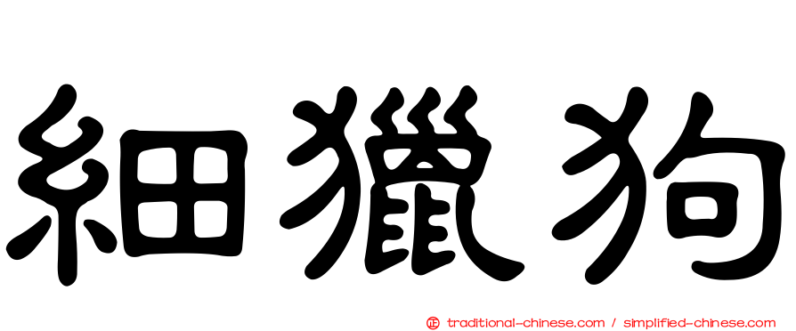細獵狗